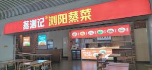 福州站餐食体验厅-蒸浏记