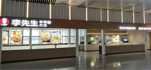 石家庄正定国际机场李先生牛肉面大王