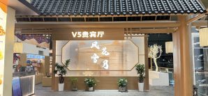 昆明长水国际机场V5贵宾厅