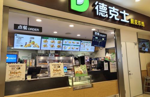 成都东站德克士(安检前)