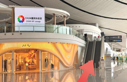PKXCHUM嘉宾休息室（国内）