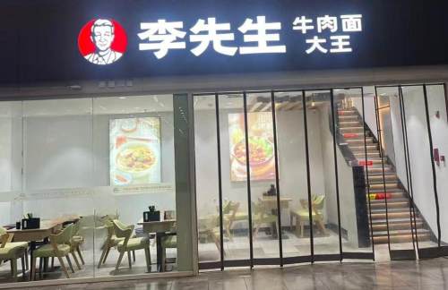 北京南站李先生牛肉面大王（七分店）