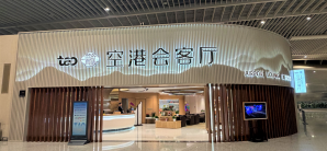 青岛胶东国际机场空港会客厅（T1国内 ）