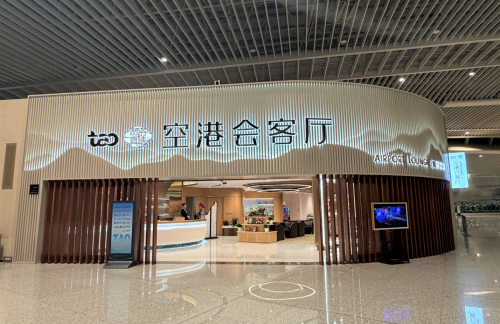 TAO空港会客厅（T1国内 ）