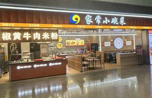 长沙黄花国际机场家常小碗菜