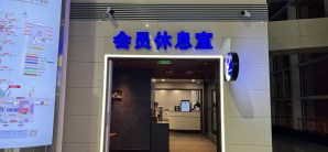 石家庄正定国际机场商务会员休息室 (T2国内)