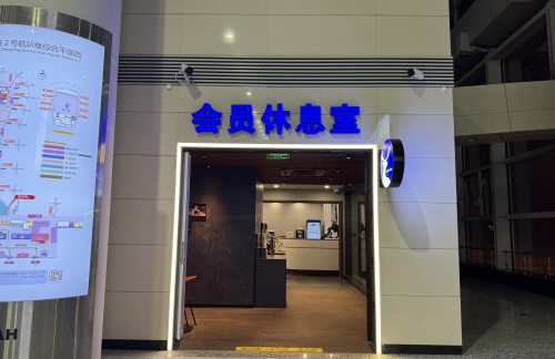 SJW商务会员休息室 (T2国内)