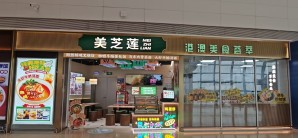 深圳宝安国际机场餐食体验厅-美芝莲