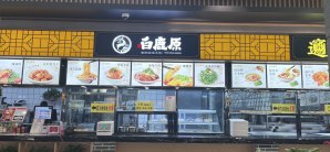 西安咸阳国际机场餐食体验厅-白鹿原小吃（T3）