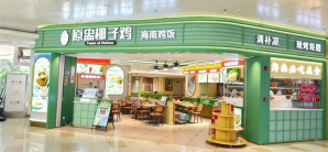 海口美兰国际机场原盅椰子鸡（D-F-34店）