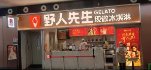 北京大兴国际机场餐食体验厅-野人先生现做冰淇淋