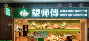 北京大兴国际机场餐食体验厅-望师傅·超级大厨小炒肉