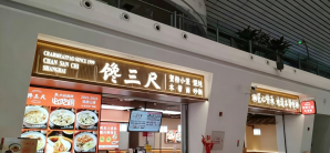 北京大兴国际机场餐食体验厅-馋三尺蟹粉小笼