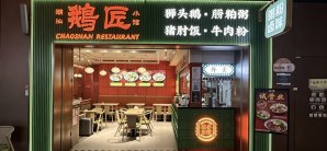 北京大兴国际机场鹅匠·潮汕小馆