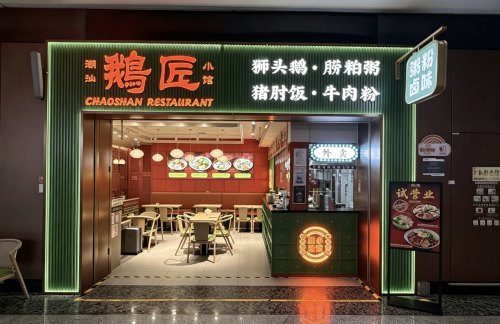 北京大兴国际机场鹅匠·潮汕小馆