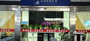 张掖甘州机场头等舱候机室（国内）
