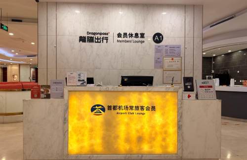 PEK北京首都A1休息室（T3国内）