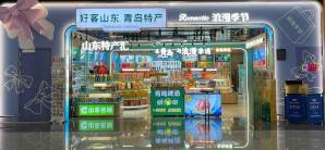 青岛胶东国际机场好客山东青岛特产
