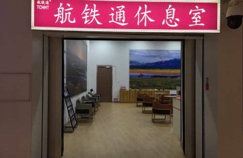 air-441366航铁通休息室