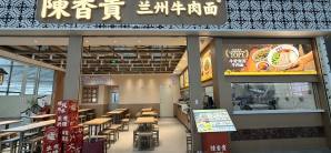 广州南站餐食体验厅-陈香贵兰州牛肉面