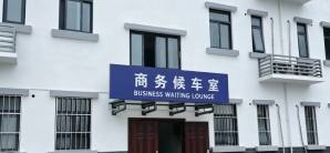 毕节站商务候车室