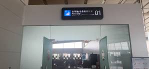 库尔勒梨城机场头等舱/公务舱候机室(T2国内)