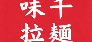 广州白云国际机场味千拉面