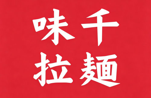 广州白云国际机场味千拉面
