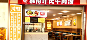 合肥新桥国际机场餐食体验厅-淮南许氏牛肉汤(A08登机口斜对面)