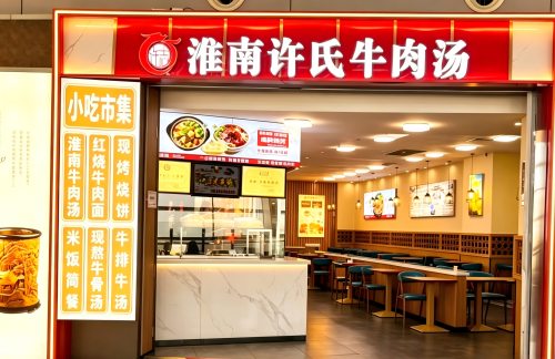 HFE餐食体验厅-淮南许氏牛肉汤(A08登机口斜对面)