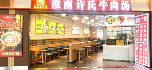 合肥新桥国际机场餐食体验厅-淮南许氏牛肉汤(A14登机口斜对面)