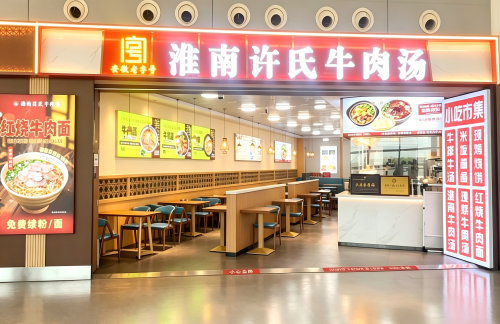 HFE餐食体验厅-淮南许氏牛肉汤(A14登机口斜对面)