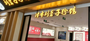 长沙南站津市刘聋子粉馆