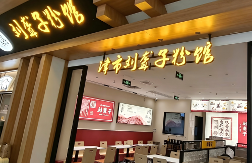 长沙南站津市刘聋子粉馆