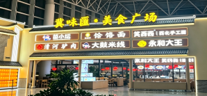 石家庄正定国际机场餐食体验厅-漕河驴肉(冀味汇美食广场)
