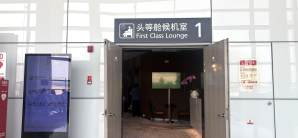 宁波栎社国际机场头等舱休息室1(T2国内)