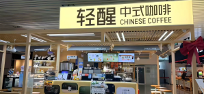 日照西站餐食体验厅-轻醒咖啡