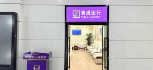 泸州站驿道出行休息厅