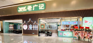 广州白云国际机场老广记（2D07店）