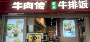 北京大兴国际机场牛肉传·清真牛排饭