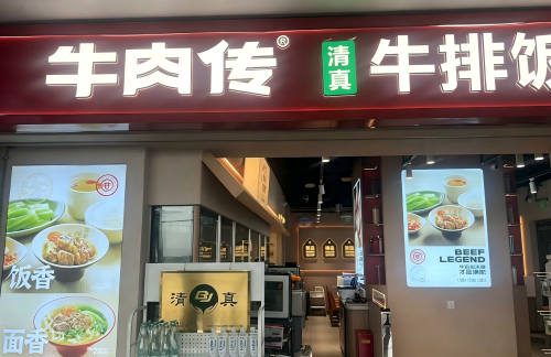 北京大兴国际机场牛肉传·清真牛排饭