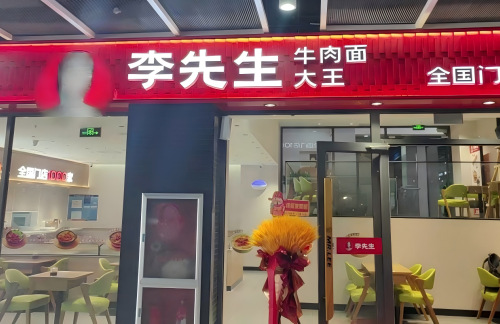 air-321880餐食体验厅-李先生牛肉面大王