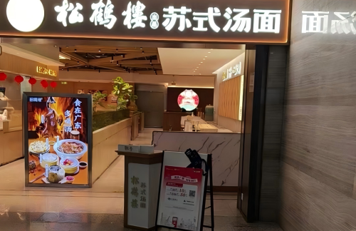 CAN餐食体验厅-松鹤楼(T2到达)