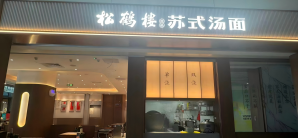 广州白云国际机场餐食体验厅-松鹤楼(T2国际出发)