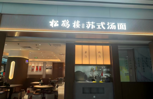 CAN餐食体验厅-松鹤楼(T2国际出发)