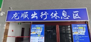 庆阳站龙顺出行休息区