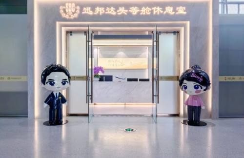 XIYV32迅邦达头等舱休息室（T3国内）