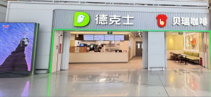 乌鲁木齐天山国际机场餐食体验厅-德克士