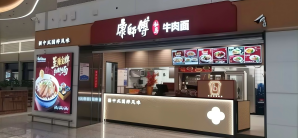 乌鲁木齐天山国际机场餐食体验厅-康师傅私房牛肉面