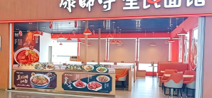 乌鲁木齐天山国际机场餐食体验厅-康师傅全民面馆